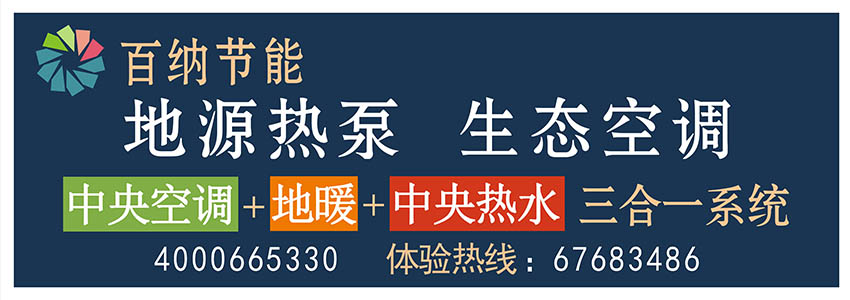 百纳节能——地源热泵