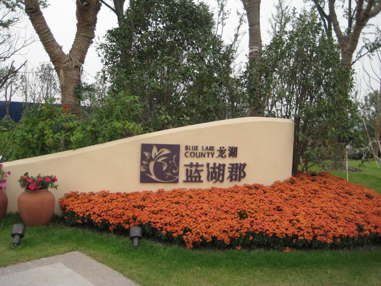 龙湖·蓝湖郡